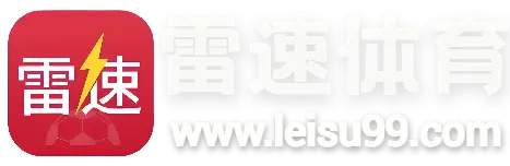 雷速体育-雷速娱乐平台-雷速体育官方网站-LEISU SPORTS